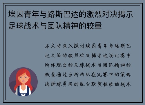 埃因青年与路斯巴达的激烈对决揭示足球战术与团队精神的较量