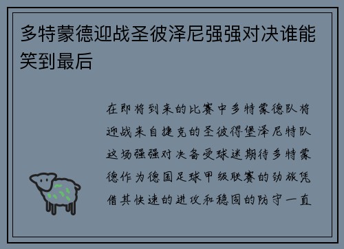 多特蒙德迎战圣彼泽尼强强对决谁能笑到最后