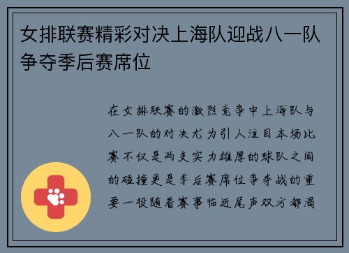 女排联赛精彩对决上海队迎战八一队争夺季后赛席位