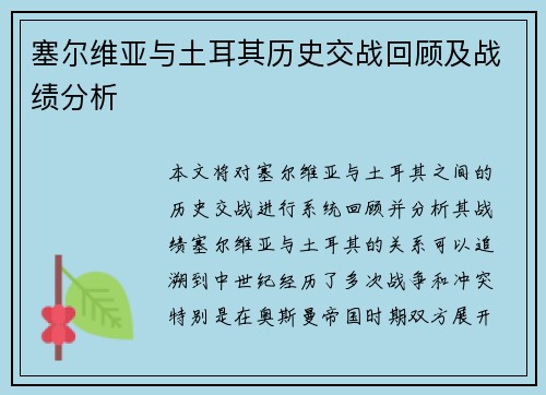 塞尔维亚与土耳其历史交战回顾及战绩分析