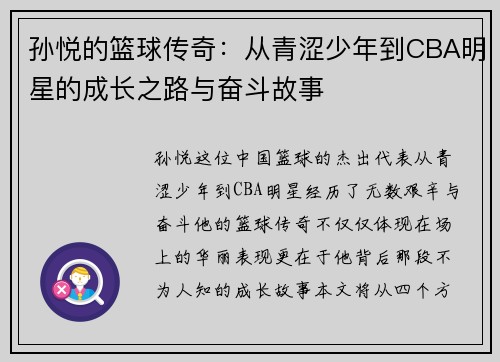 孙悦的篮球传奇：从青涩少年到CBA明星的成长之路与奋斗故事