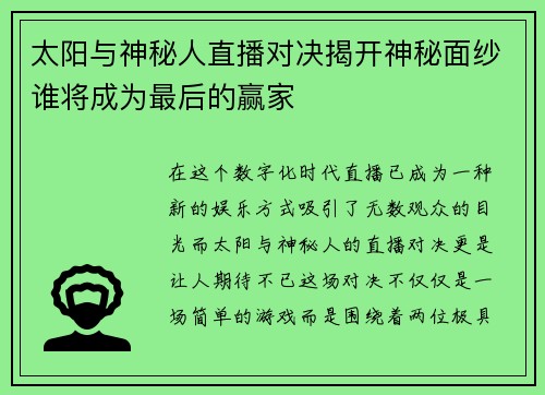 太阳与神秘人直播对决揭开神秘面纱谁将成为最后的赢家