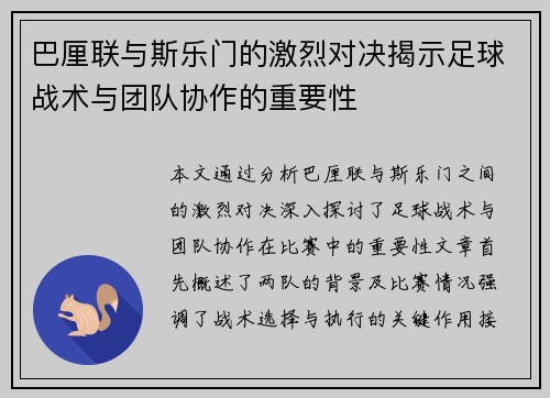 巴厘联与斯乐门的激烈对决揭示足球战术与团队协作的重要性