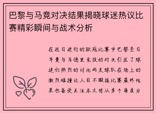 巴黎与马竞对决结果揭晓球迷热议比赛精彩瞬间与战术分析