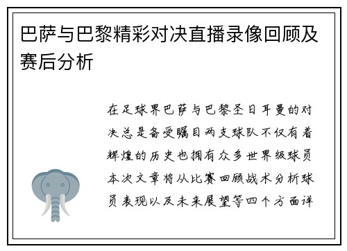 巴萨与巴黎精彩对决直播录像回顾及赛后分析