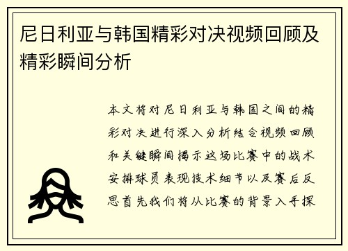 尼日利亚与韩国精彩对决视频回顾及精彩瞬间分析