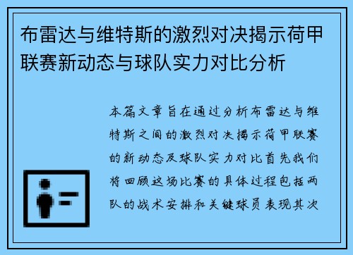 布雷达与维特斯的激烈对决揭示荷甲联赛新动态与球队实力对比分析