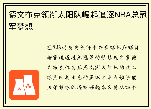 德文布克领衔太阳队崛起追逐NBA总冠军梦想