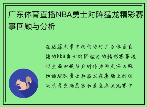 广东体育直播NBA勇士对阵猛龙精彩赛事回顾与分析
