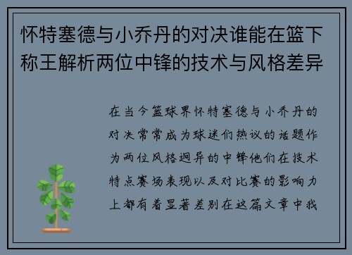 怀特塞德与小乔丹的对决谁能在篮下称王解析两位中锋的技术与风格差异