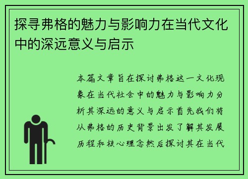 探寻弗格的魅力与影响力在当代文化中的深远意义与启示