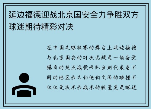 延边福德迎战北京国安全力争胜双方球迷期待精彩对决