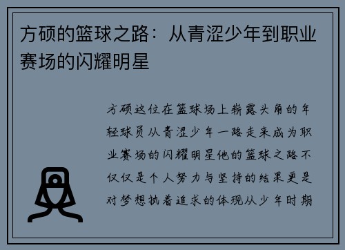 方硕的篮球之路：从青涩少年到职业赛场的闪耀明星