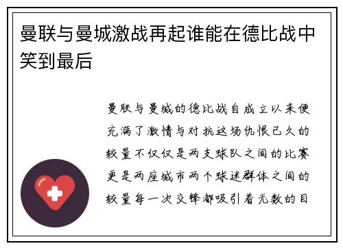 曼联与曼城激战再起谁能在德比战中笑到最后