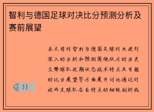 智利与德国足球对决比分预测分析及赛前展望