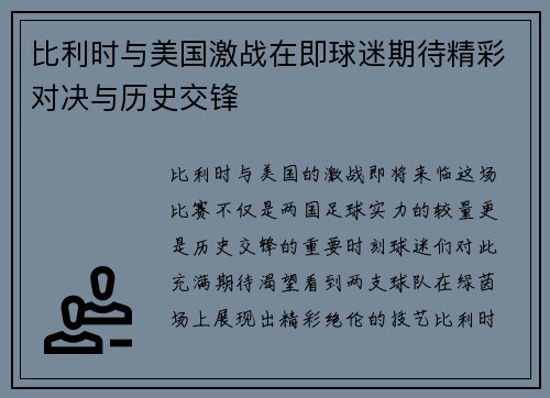比利时与美国激战在即球迷期待精彩对决与历史交锋