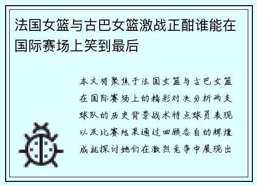 法国女篮与古巴女篮激战正酣谁能在国际赛场上笑到最后