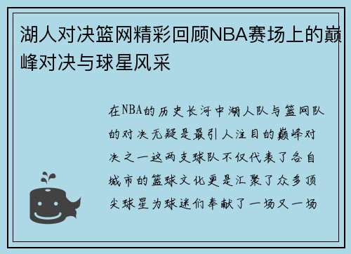 湖人对决篮网精彩回顾NBA赛场上的巅峰对决与球星风采