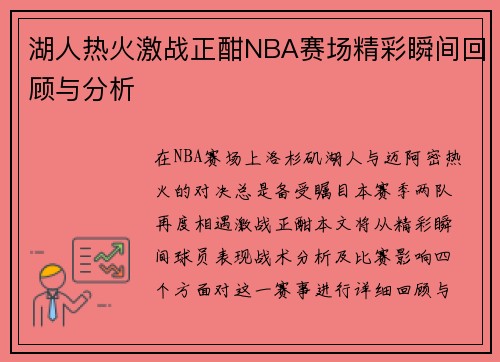 湖人热火激战正酣NBA赛场精彩瞬间回顾与分析