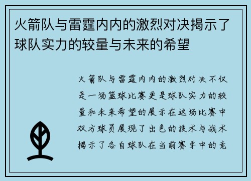 火箭队与雷霆内内的激烈对决揭示了球队实力的较量与未来的希望