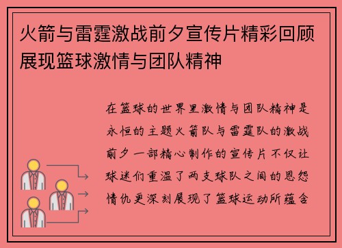 火箭与雷霆激战前夕宣传片精彩回顾展现篮球激情与团队精神