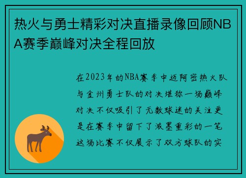 热火与勇士精彩对决直播录像回顾NBA赛季巅峰对决全程回放