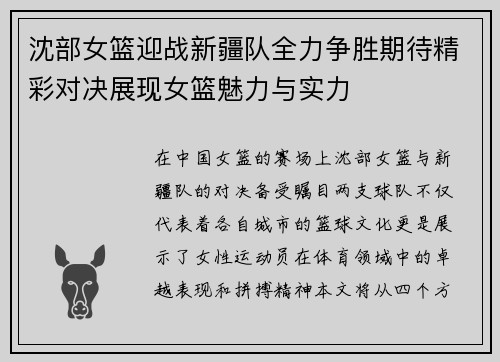 沈部女篮迎战新疆队全力争胜期待精彩对决展现女篮魅力与实力