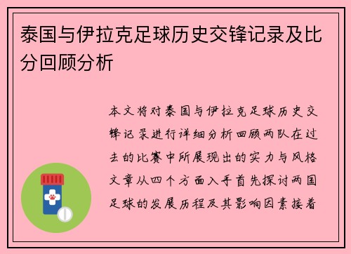 泰国与伊拉克足球历史交锋记录及比分回顾分析