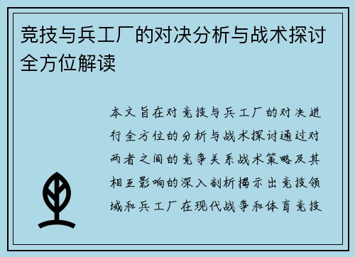 竞技与兵工厂的对决分析与战术探讨全方位解读