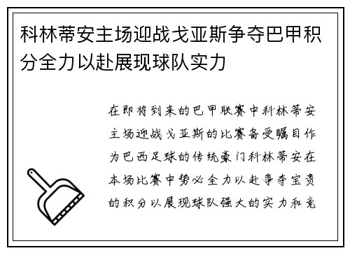 科林蒂安主场迎战戈亚斯争夺巴甲积分全力以赴展现球队实力