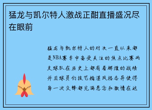 猛龙与凯尔特人激战正酣直播盛况尽在眼前