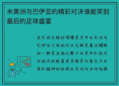 米美洲与巴伊亚的精彩对决谁能笑到最后的足球盛宴