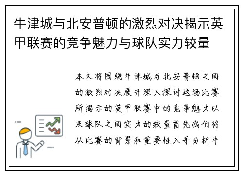 牛津城与北安普顿的激烈对决揭示英甲联赛的竞争魅力与球队实力较量