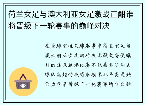 荷兰女足与澳大利亚女足激战正酣谁将晋级下一轮赛事的巅峰对决