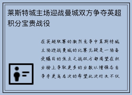 莱斯特城主场迎战曼城双方争夺英超积分宝贵战役