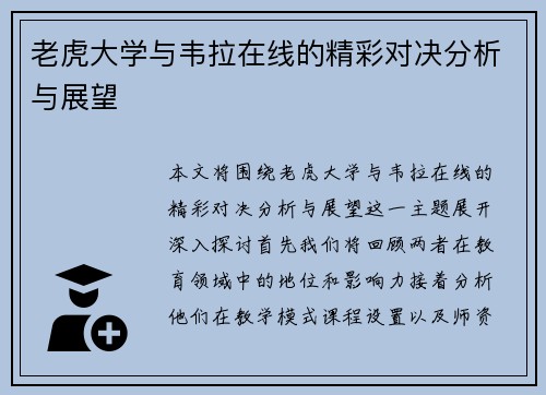 老虎大学与韦拉在线的精彩对决分析与展望