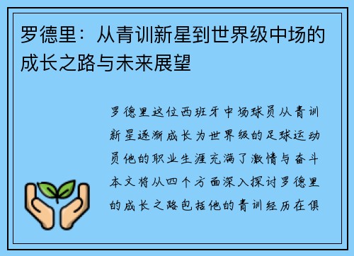 罗德里：从青训新星到世界级中场的成长之路与未来展望