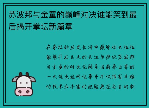 苏波邦与金童的巅峰对决谁能笑到最后揭开拳坛新篇章