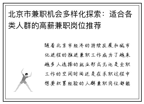 北京市兼职机会多样化探索：适合各类人群的高薪兼职岗位推荐