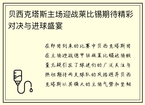 贝西克塔斯主场迎战莱比锡期待精彩对决与进球盛宴