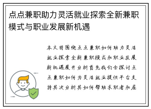 点点兼职助力灵活就业探索全新兼职模式与职业发展新机遇