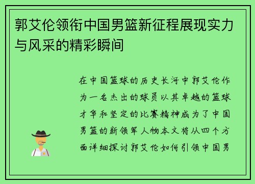 郭艾伦领衔中国男篮新征程展现实力与风采的精彩瞬间