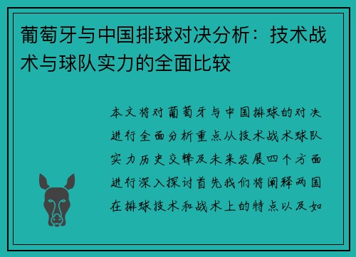 葡萄牙与中国排球对决分析：技术战术与球队实力的全面比较