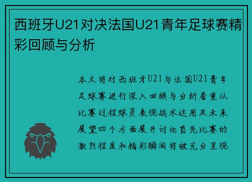 西班牙U21对决法国U21青年足球赛精彩回顾与分析
