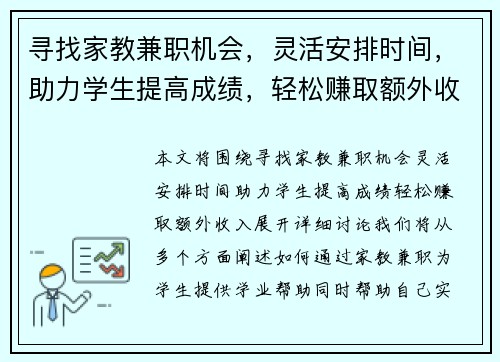 寻找家教兼职机会，灵活安排时间，助力学生提高成绩，轻松赚取额外收入