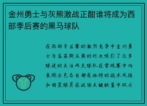 金州勇士与灰熊激战正酣谁将成为西部季后赛的黑马球队