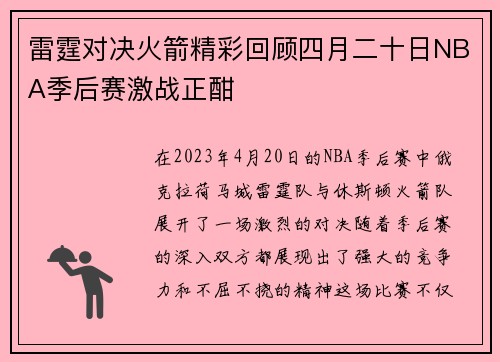 雷霆对决火箭精彩回顾四月二十日NBA季后赛激战正酣