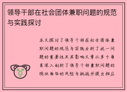 领导干部在社会团体兼职问题的规范与实践探讨