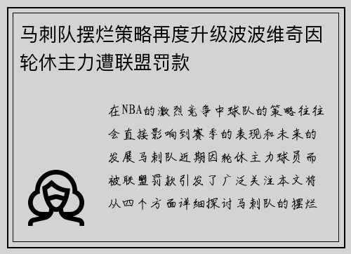 马刺队摆烂策略再度升级波波维奇因轮休主力遭联盟罚款