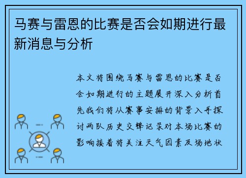 马赛与雷恩的比赛是否会如期进行最新消息与分析